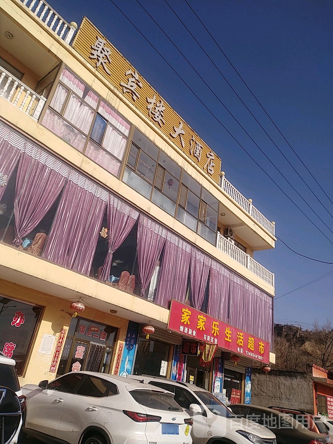 家家乐生活超市