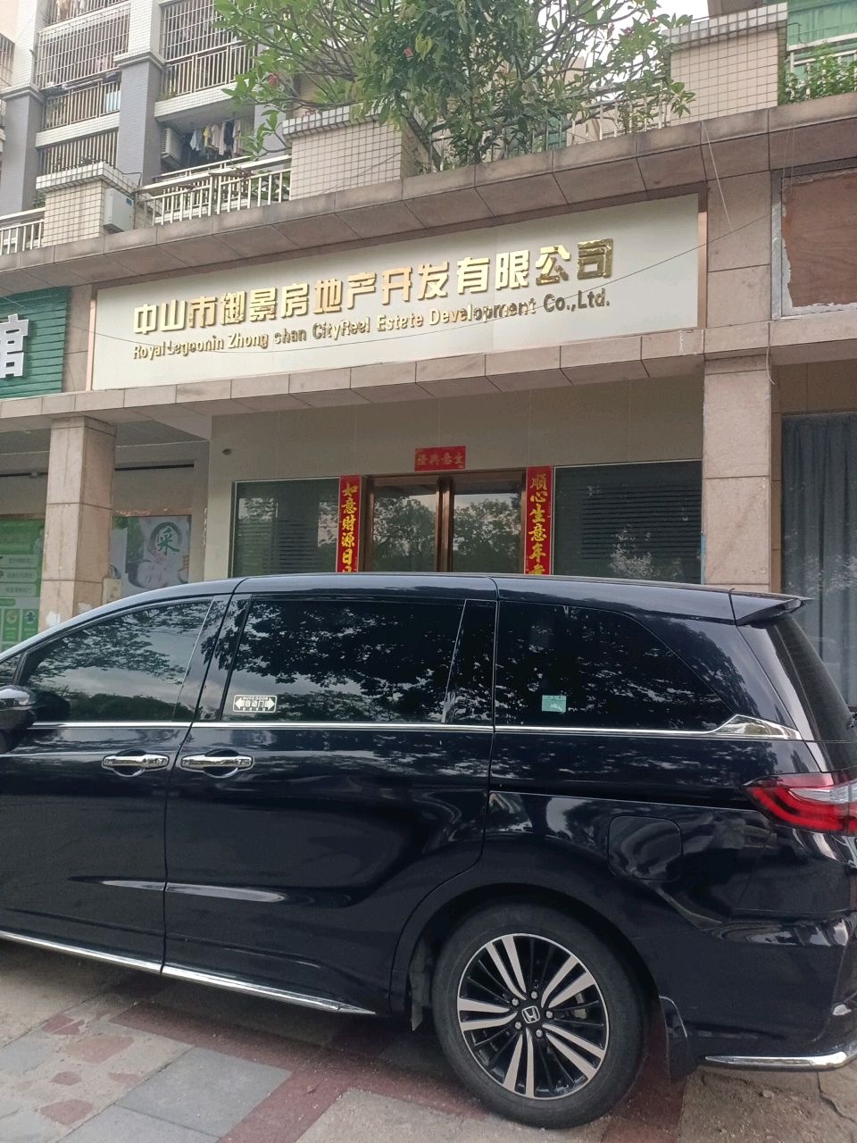 中山市御景房地产开发有限公司