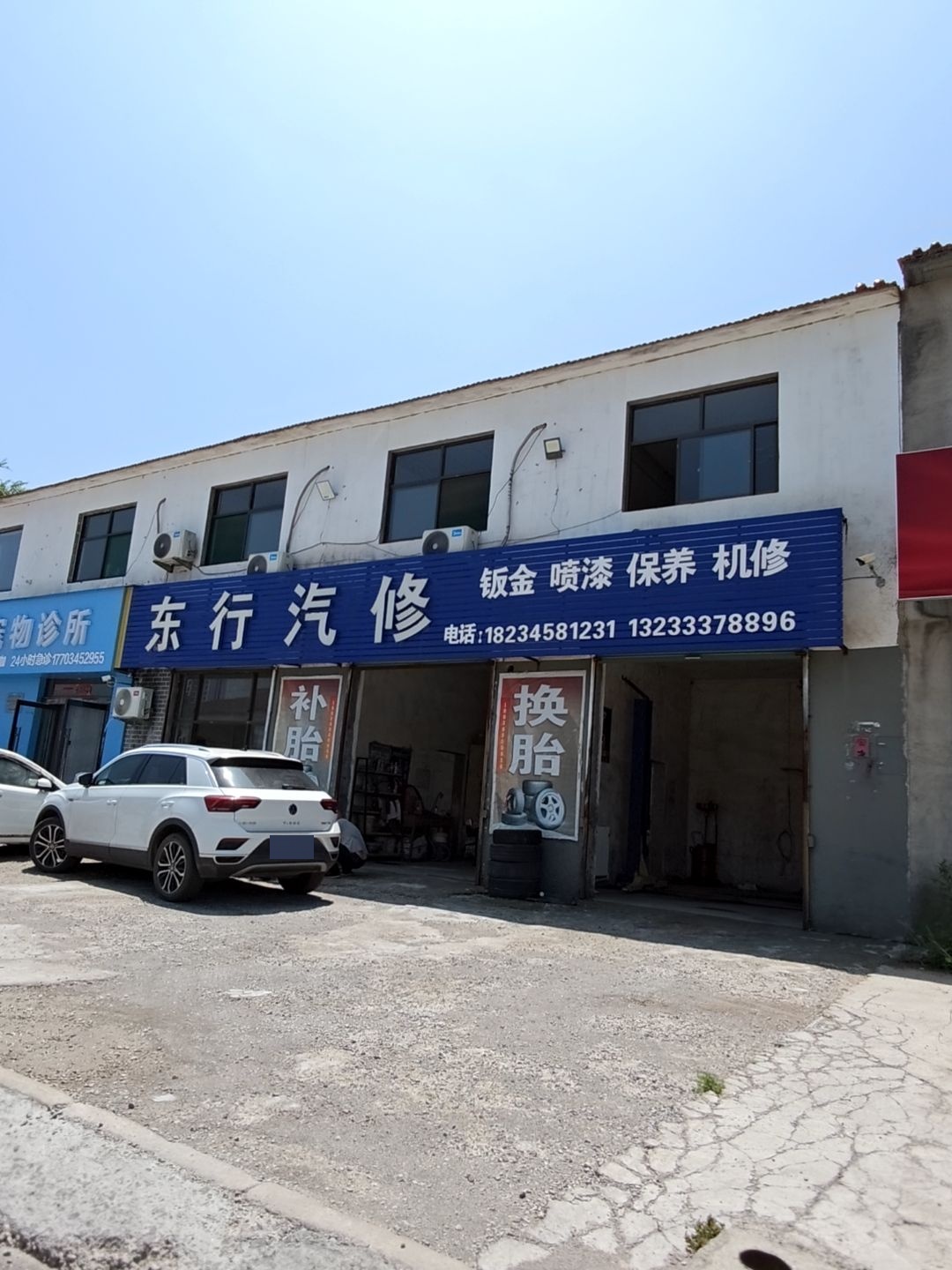 东行汽修