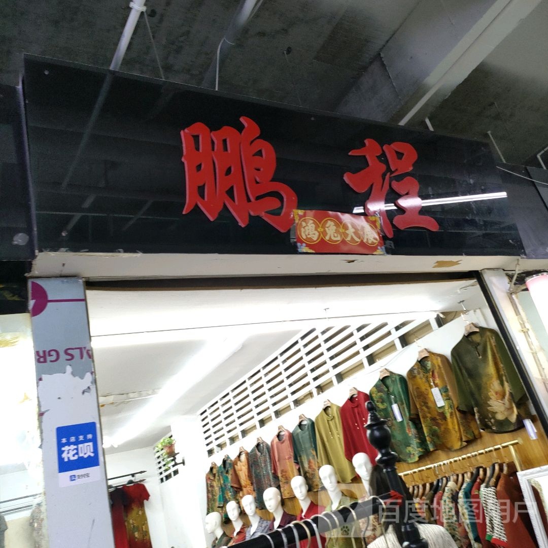 鹏程(世贸购物中心店)