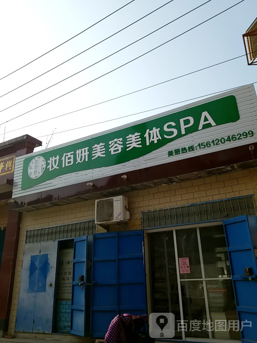 妆佰言美容美体SPA