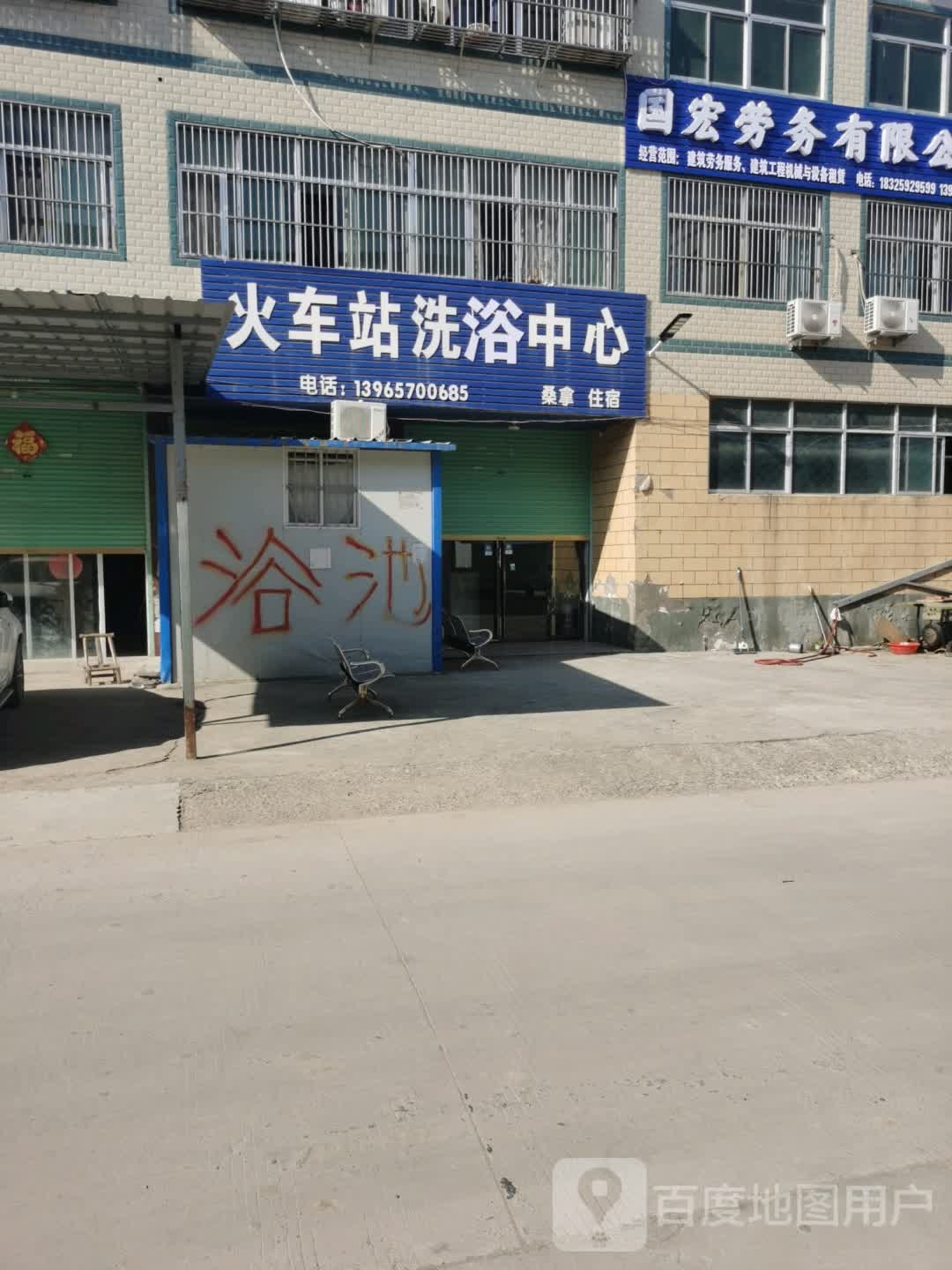 火车站洗浴中心