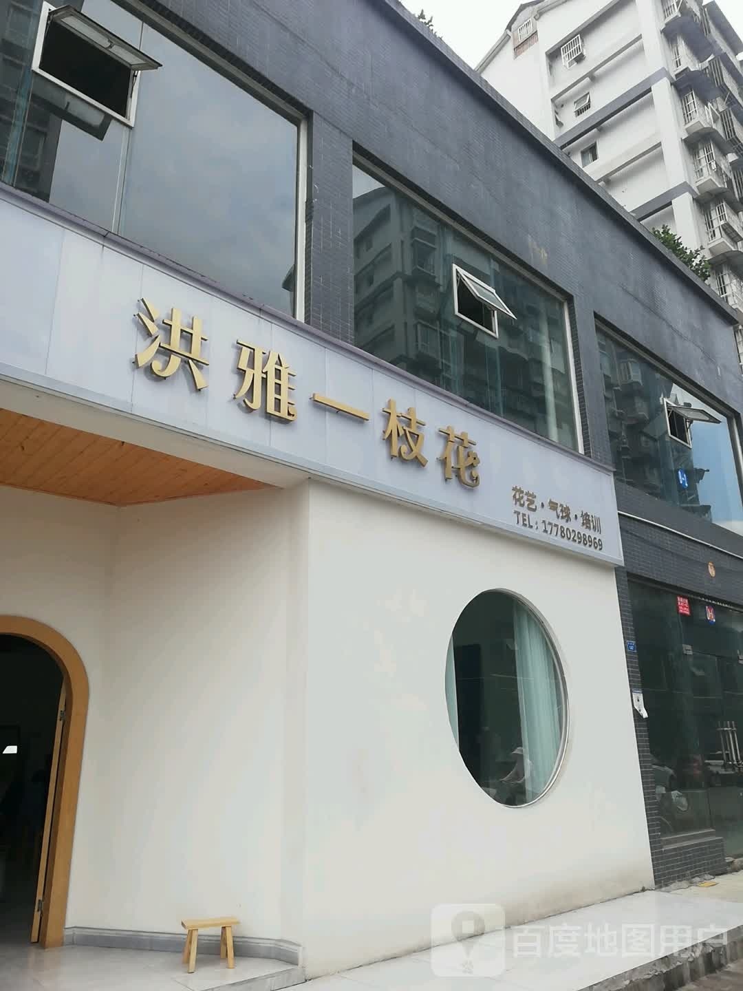 洪雅一枝花(青云街店)