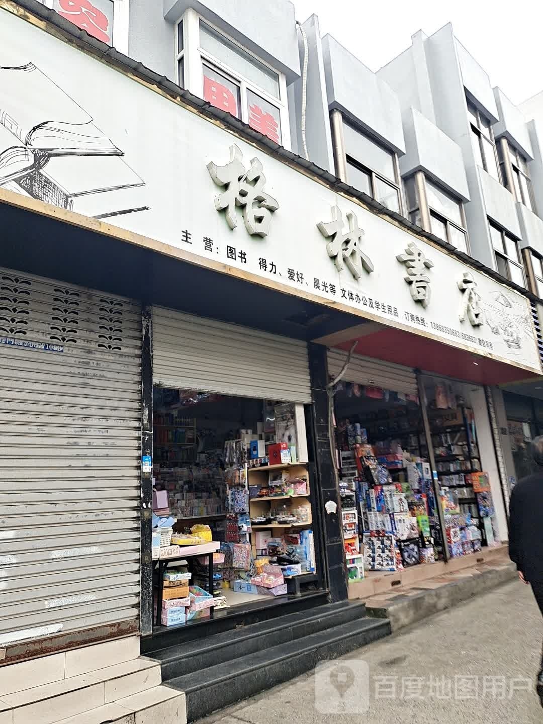 格林书店