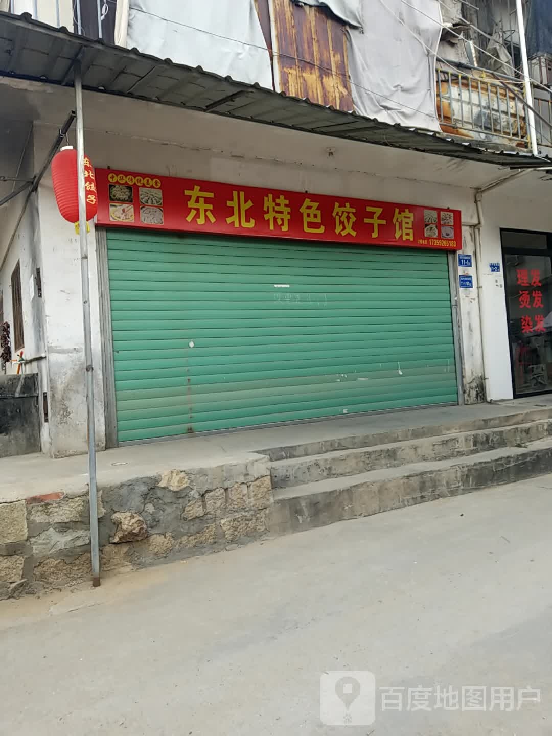 东北特色饺子馆