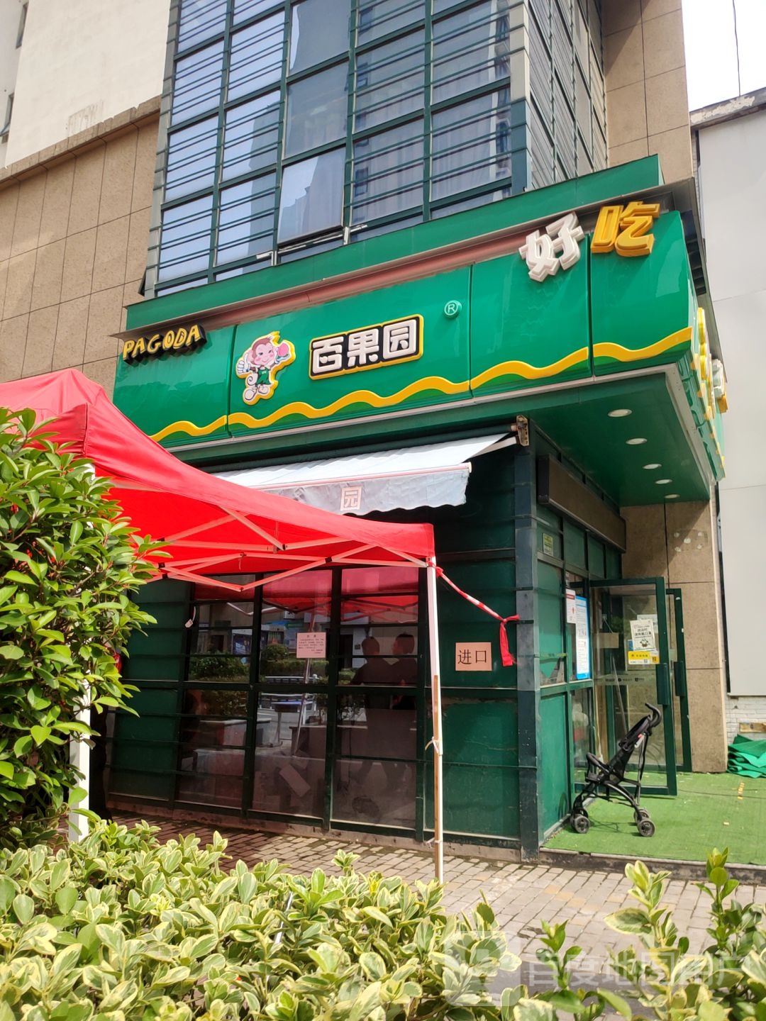 百果园(长基花园店)