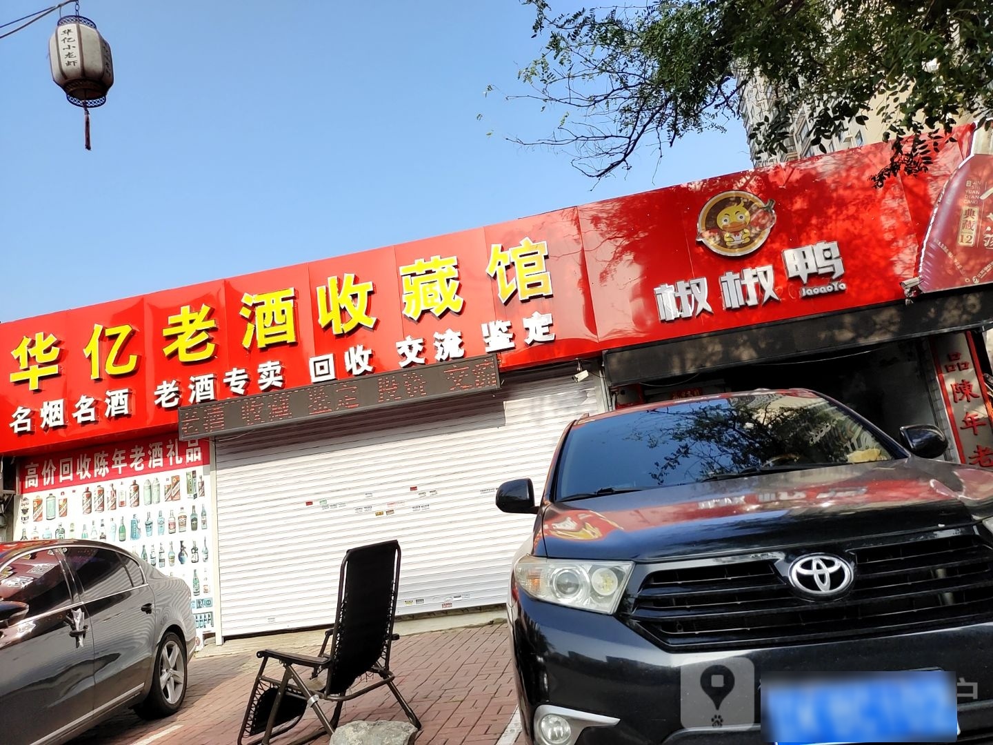 华亿老酒收藏馆