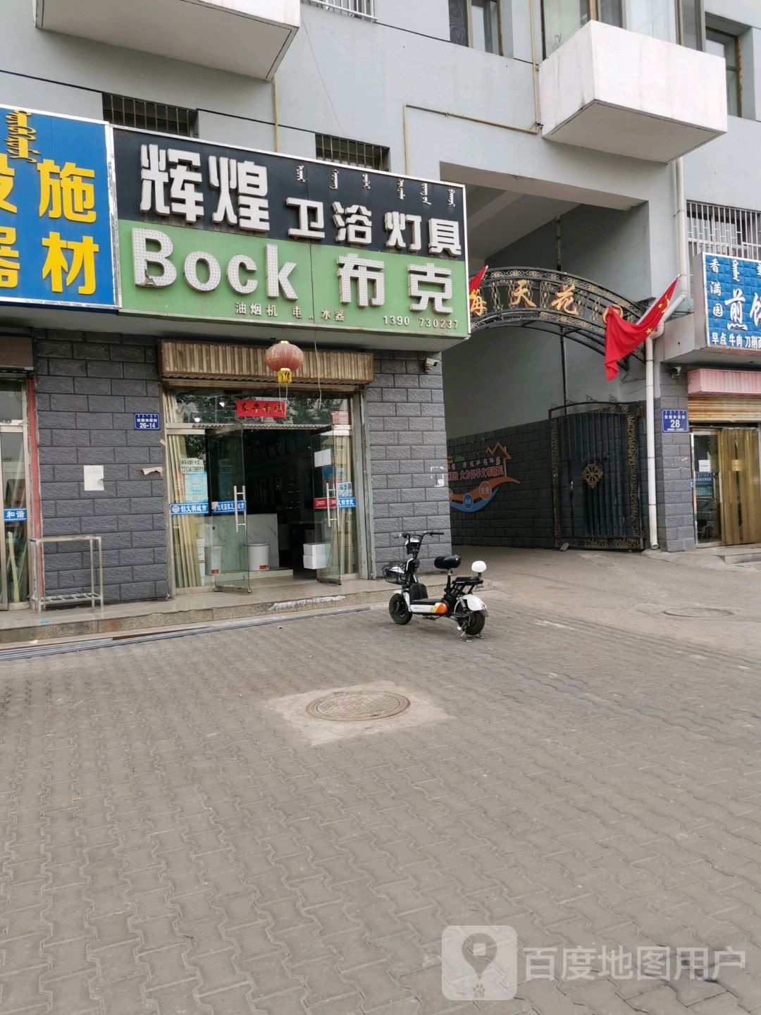 辉钻卫浴灯具(拉僧仲街店)