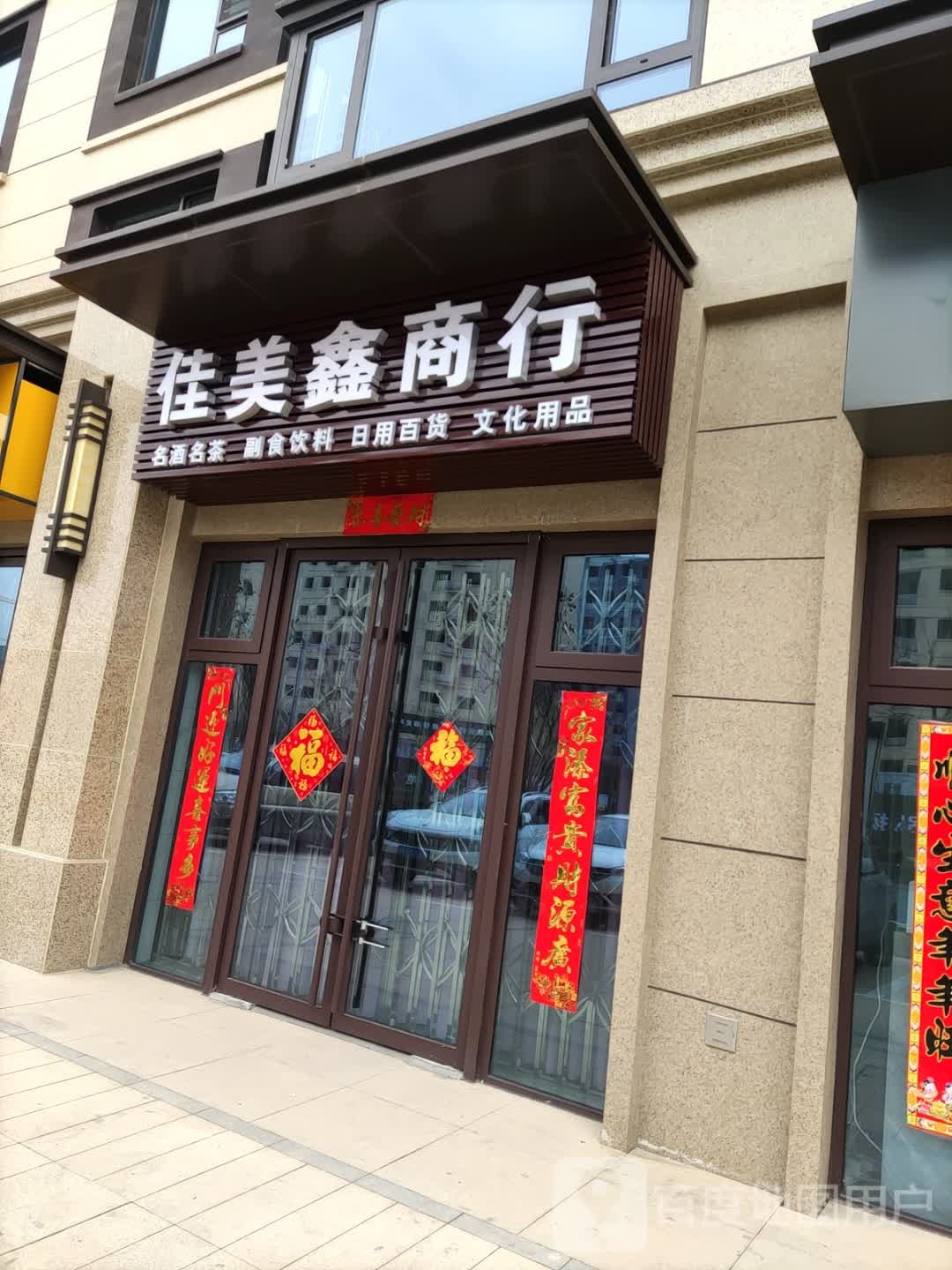 佳美鑫商行
