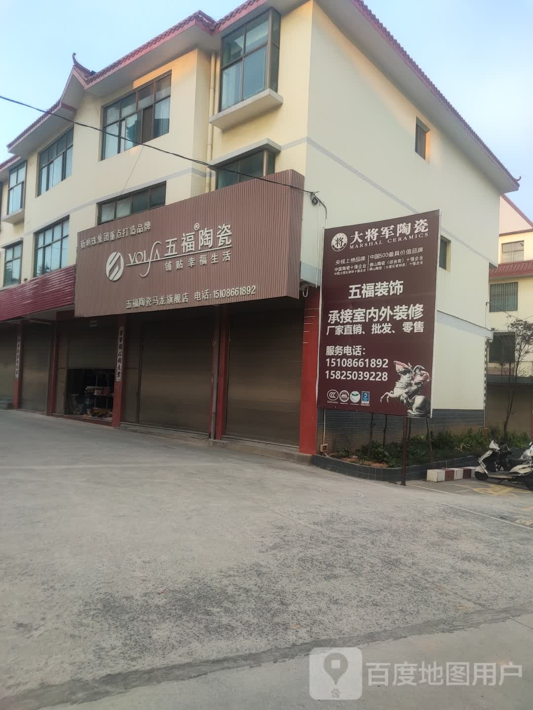 五福陶瓷马龙旗舰店(马龙建材城店)