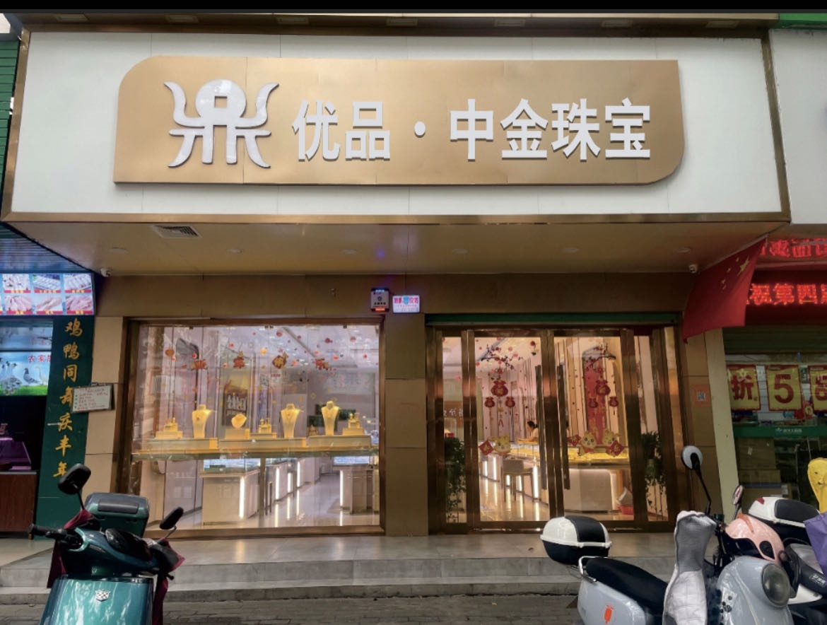 优品中金珠宝