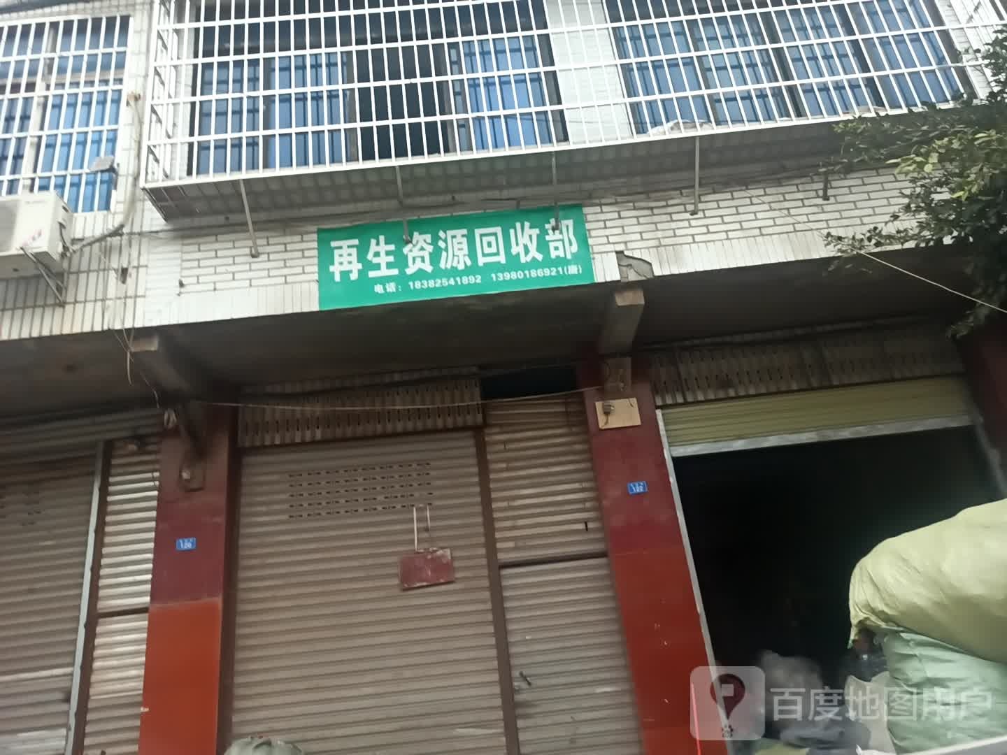 再生资源回收部