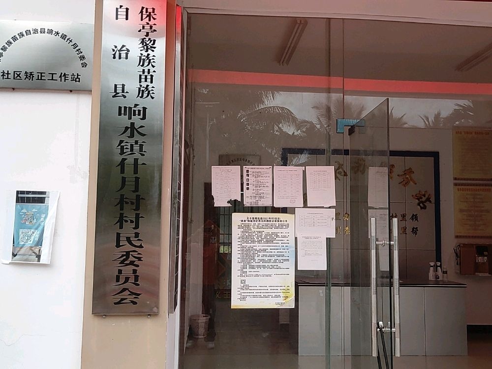 保亭黎族苗族自治县响水镇什月村退役军人服务站