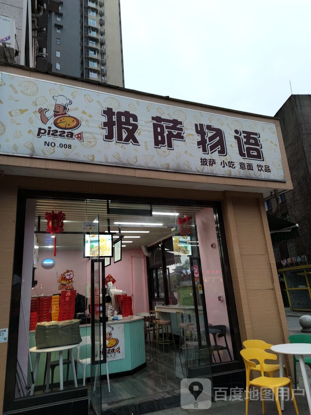 披萨物语(时代都汇店)