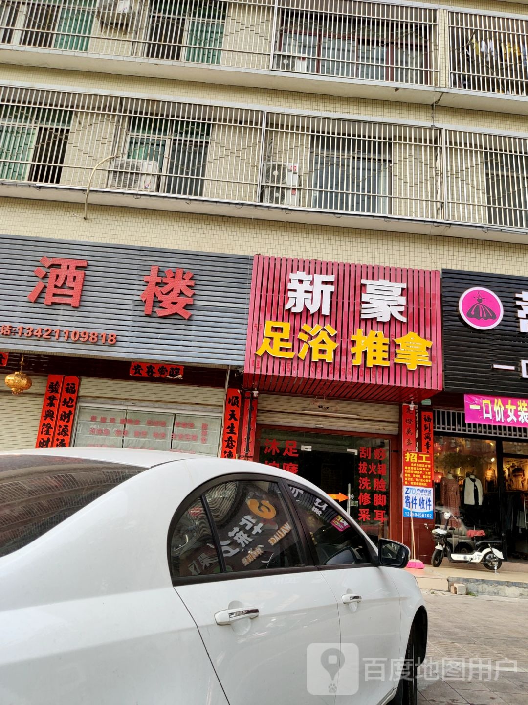 新豪足浴推波