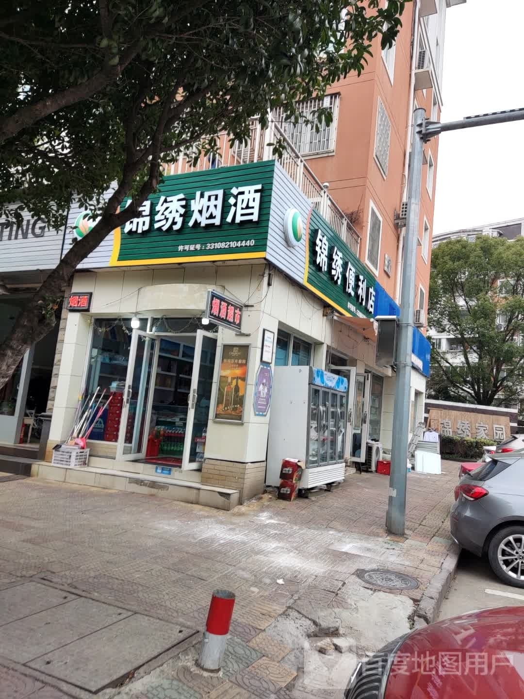 锦绣遍历店(远洲路店)