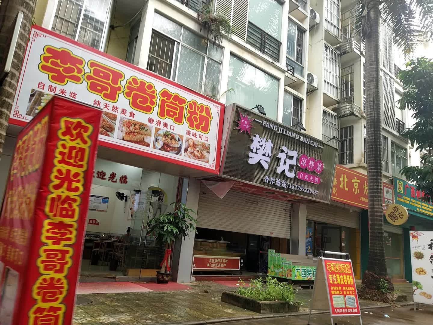 李哥卷筒粉(东源名城A区店)