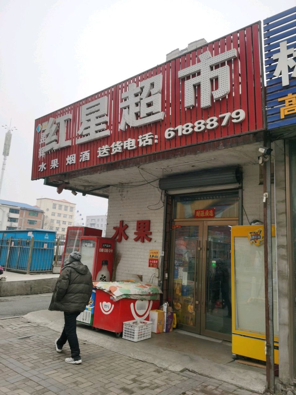 红星超市(中北小区店)