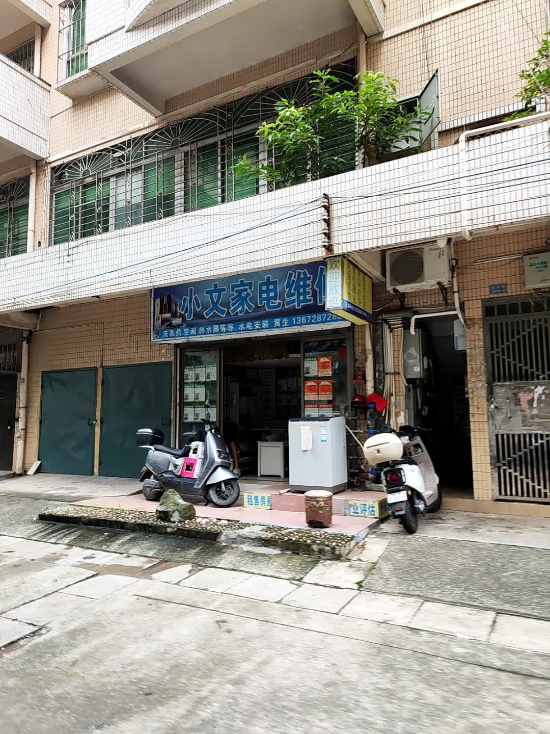 小文家电维修