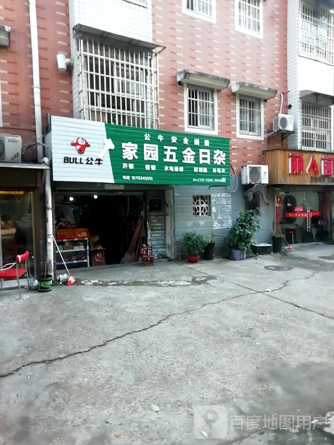 家园五金日杂(滨江南路店)