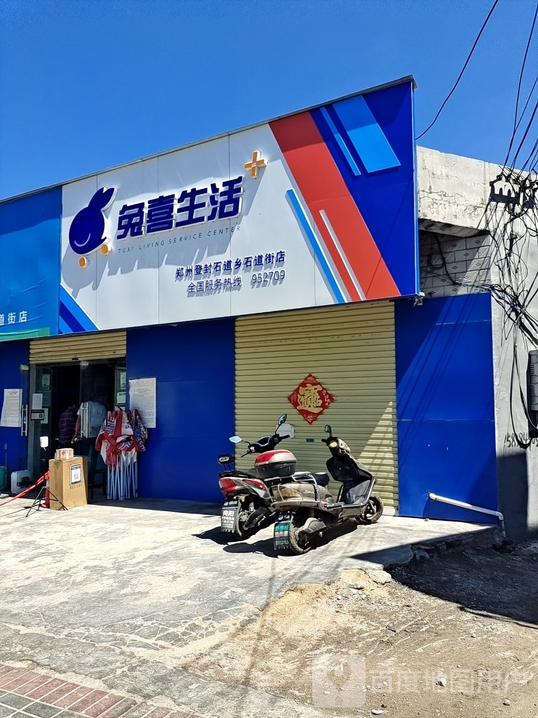 登封市兔喜生活(郑州登封石道乡石道街店)