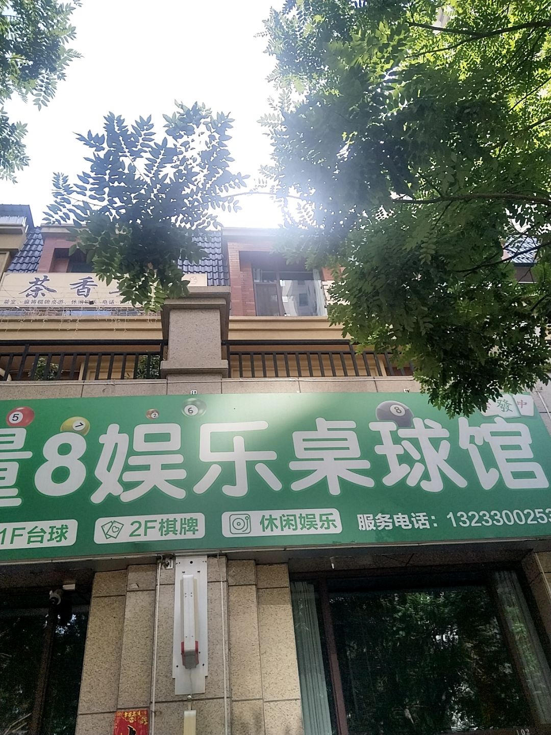 量8娱乐桌球馆