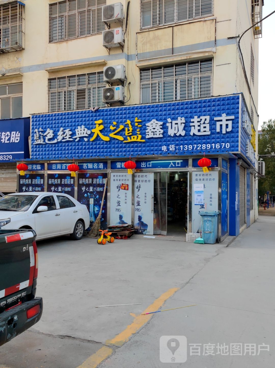 鑫诚超市(迎春大道店)