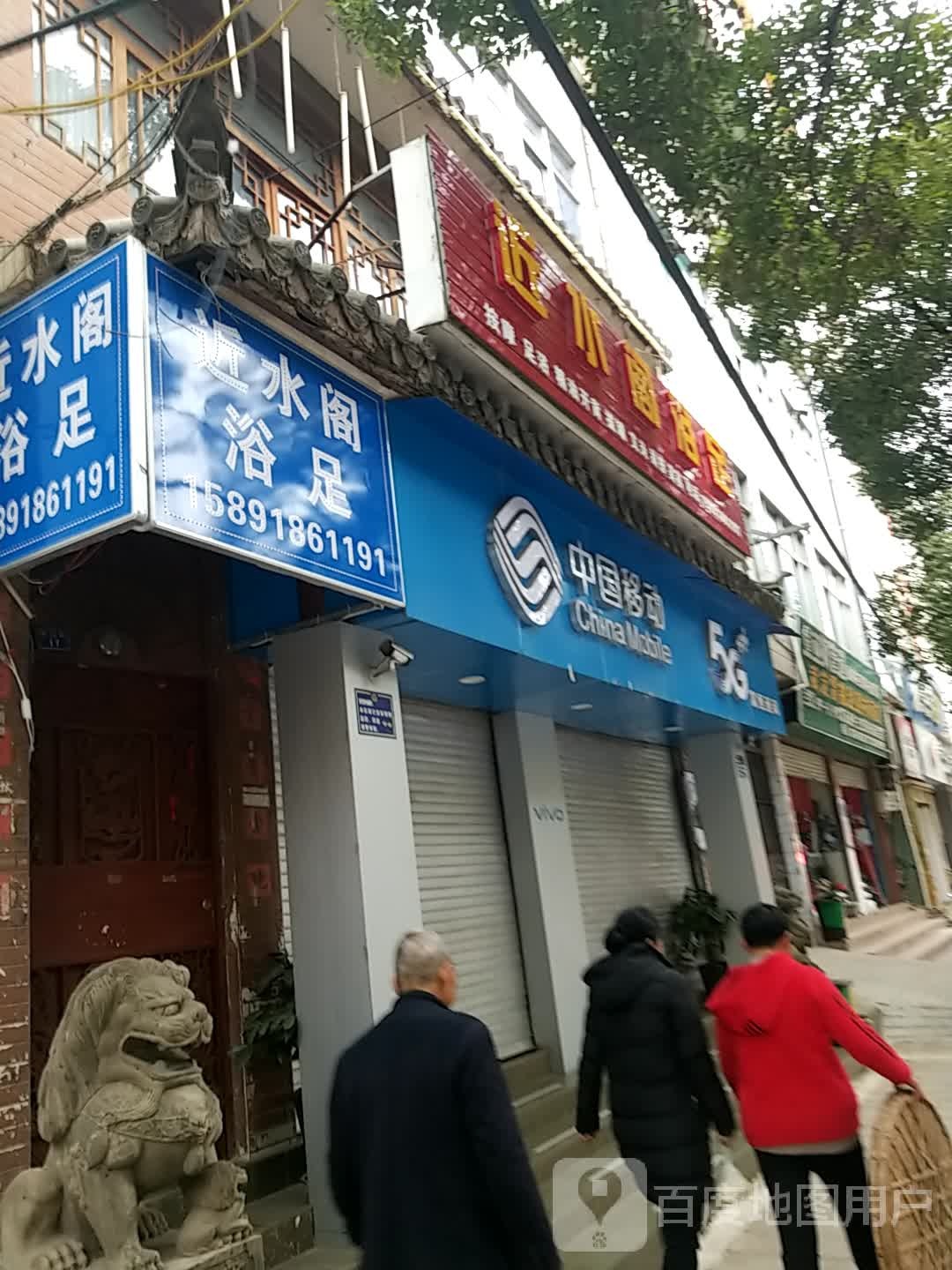 近阁浴足