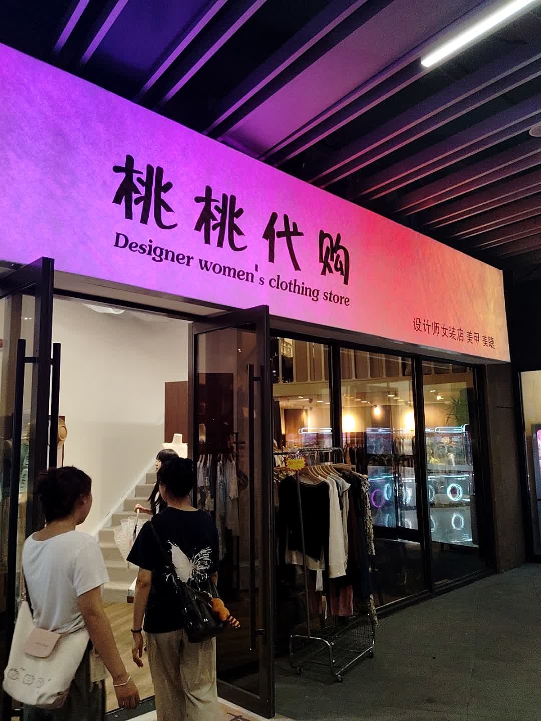 桃桃代购美甲集合店(吾悦店)