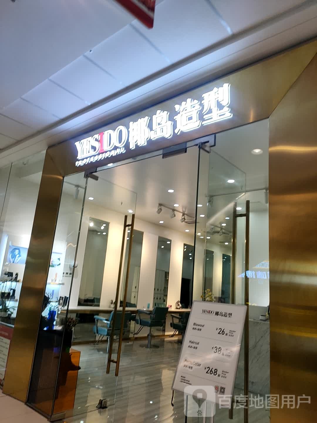 叶岛造型(晋中万达店)