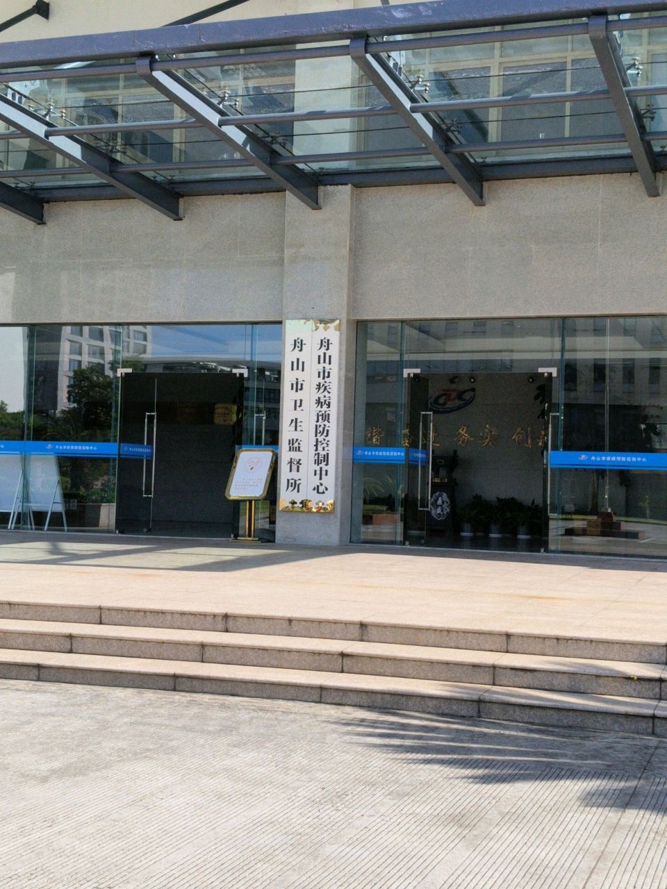 舟山市疾病预防控制中心