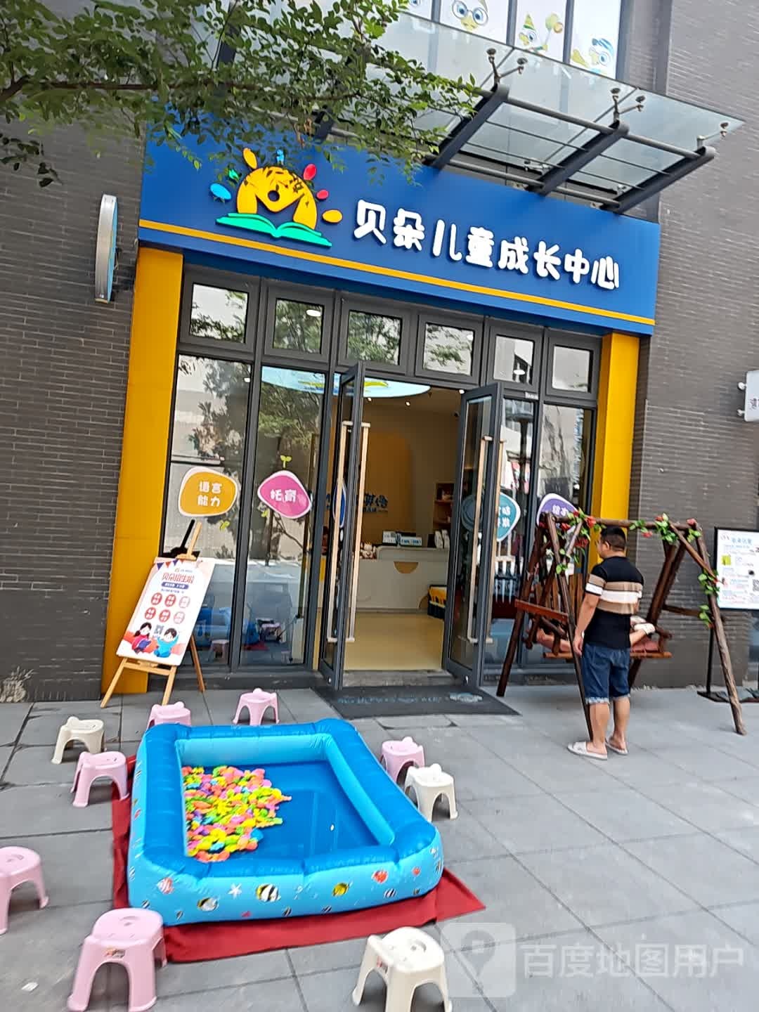 贝朵儿童成长中新(北仑印象里店)
