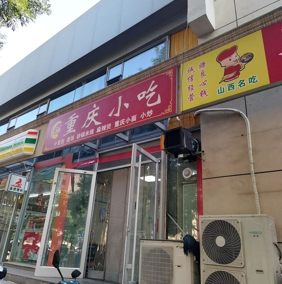 重庆小吃(南大街店)