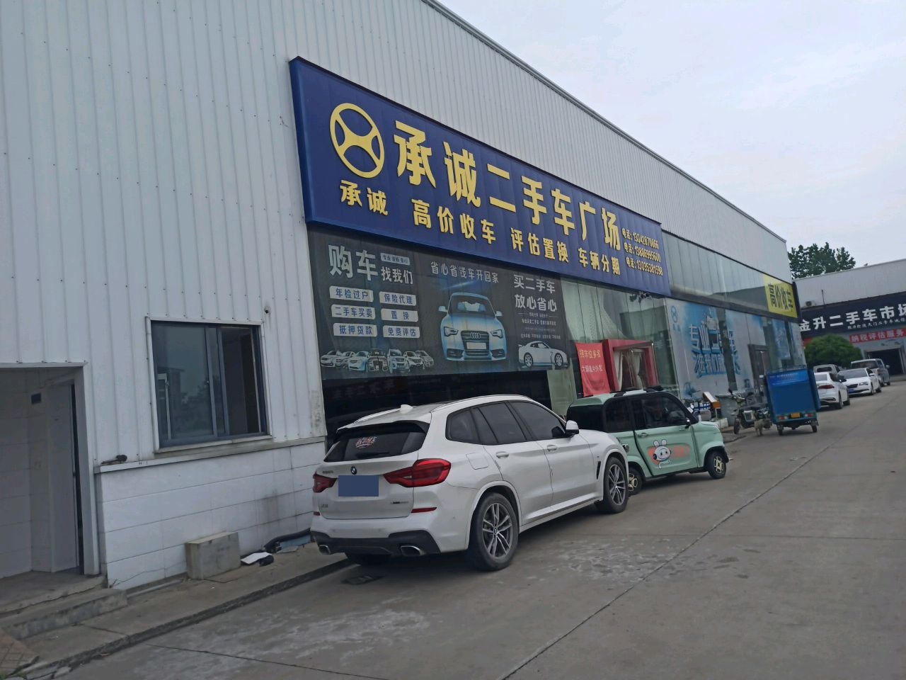 承诚二手车广场