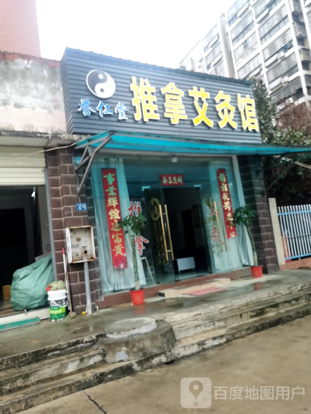 誉八仁堂推拿艾灸馆