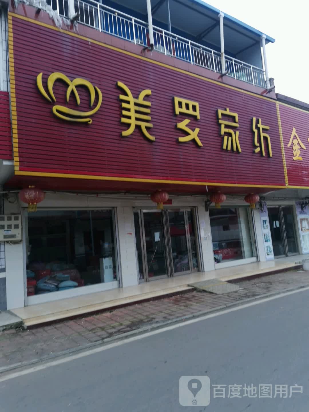 宛城区茶庵乡美罗家纺(民主街店)