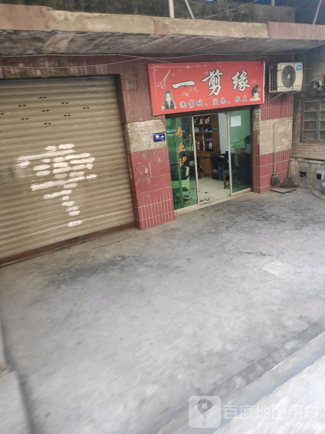 一剪缘理发店(百花路店)