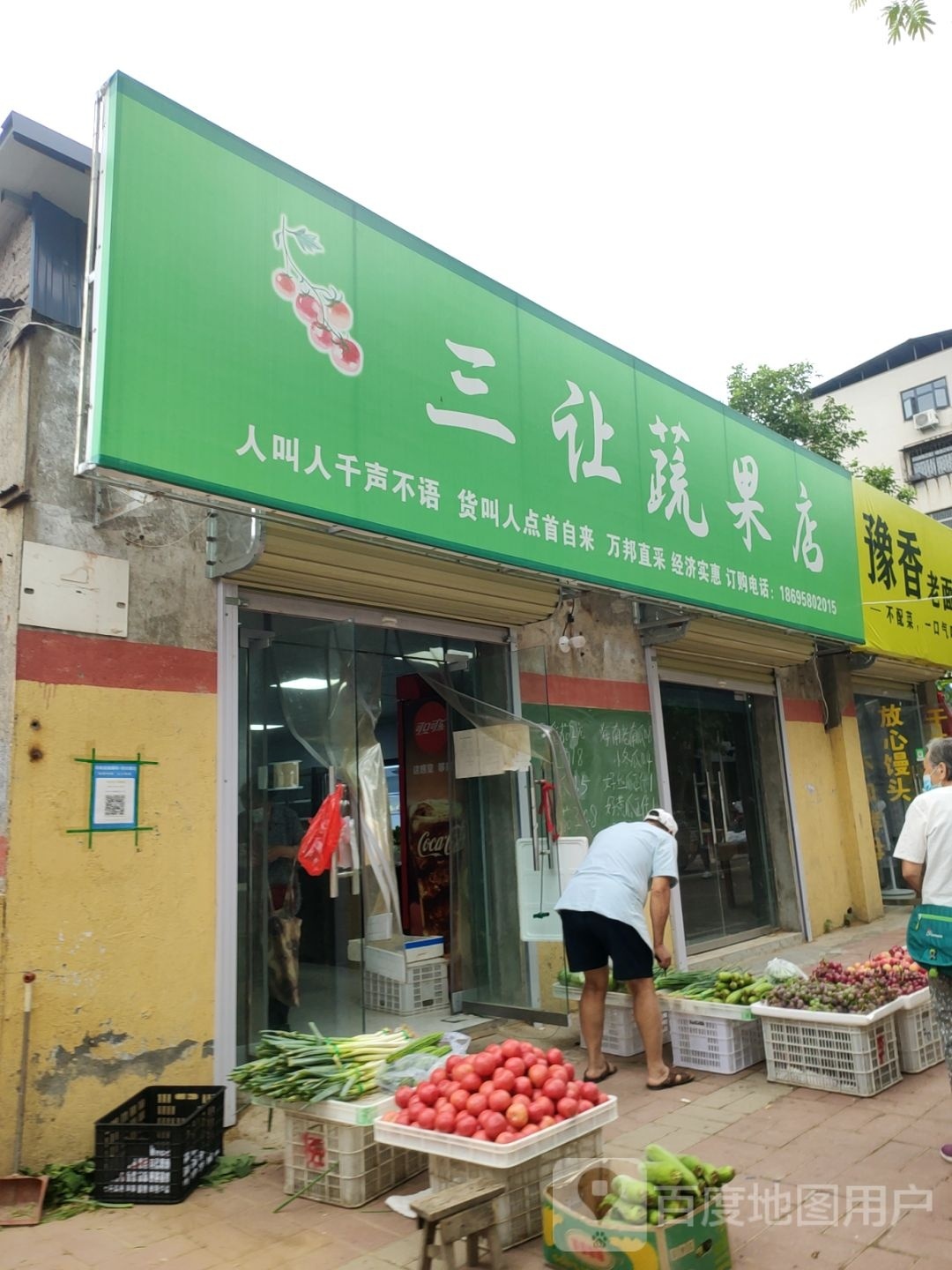 荥阳市三让蔬果店