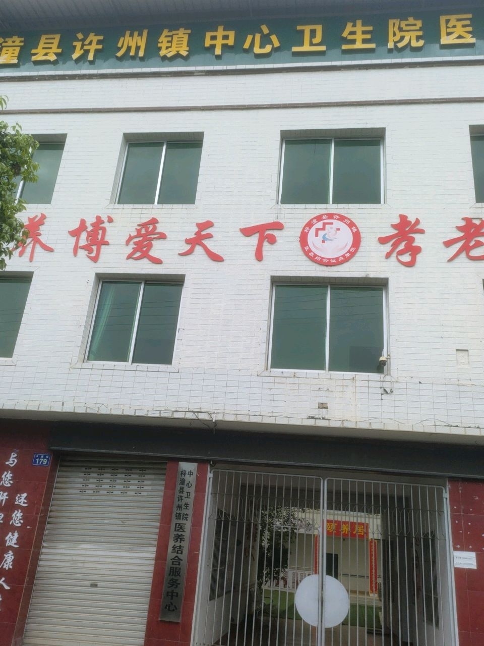 梓潼县许州镇中心卫生院医养结合服务中心