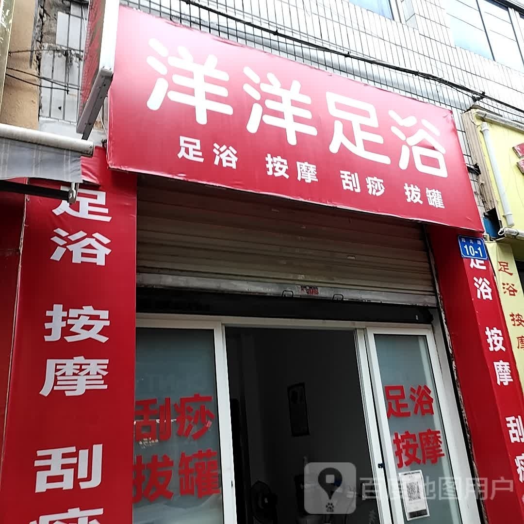 洋洋足浴(阳光路店)