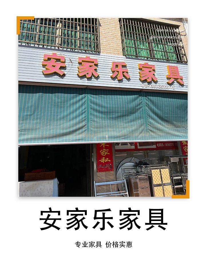 安家乐家具