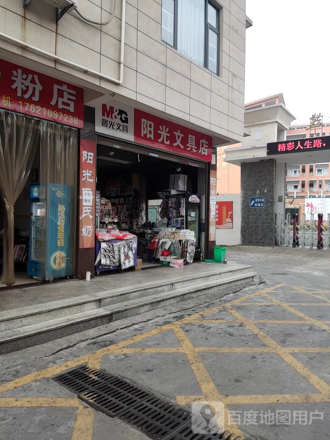 阳光文具店