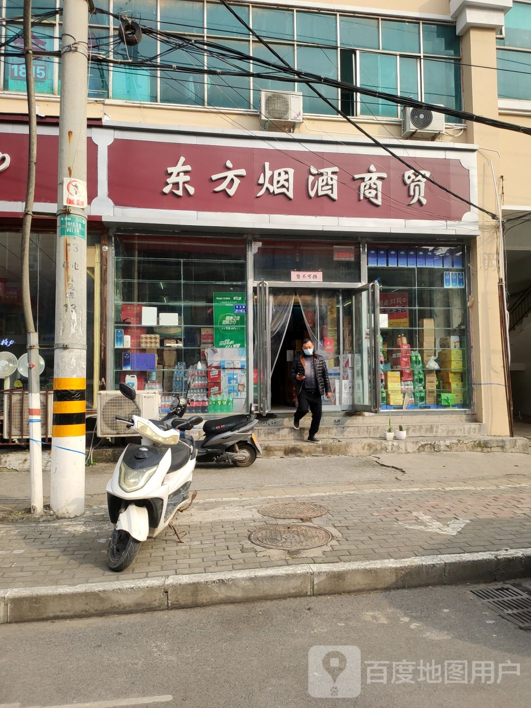 二七区马寨镇东方烟酒商贸(东方路店)