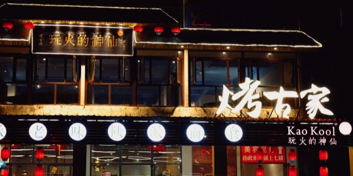 烤古家(三亚清水湾店)