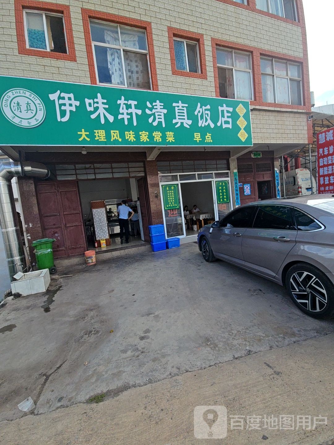伊味轩清真饭店