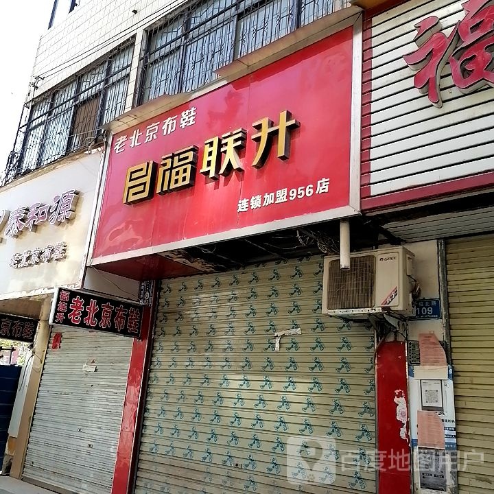 郸城县福联升(幸福路店)