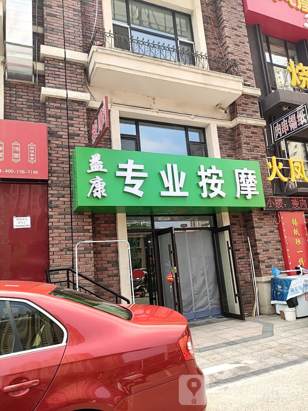 益康筋骨按摩(泽信·吉府店)