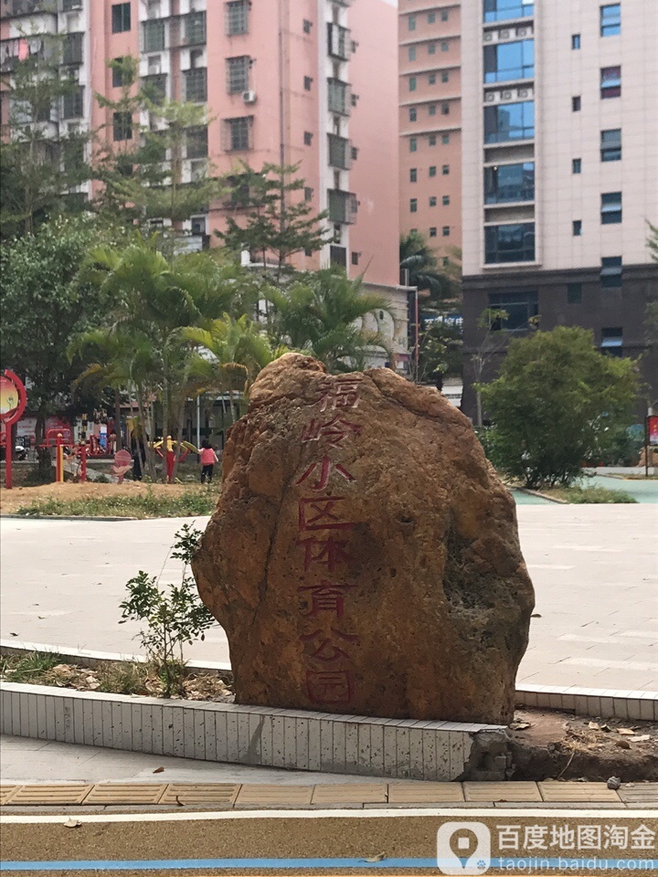 福岭小区体育公园