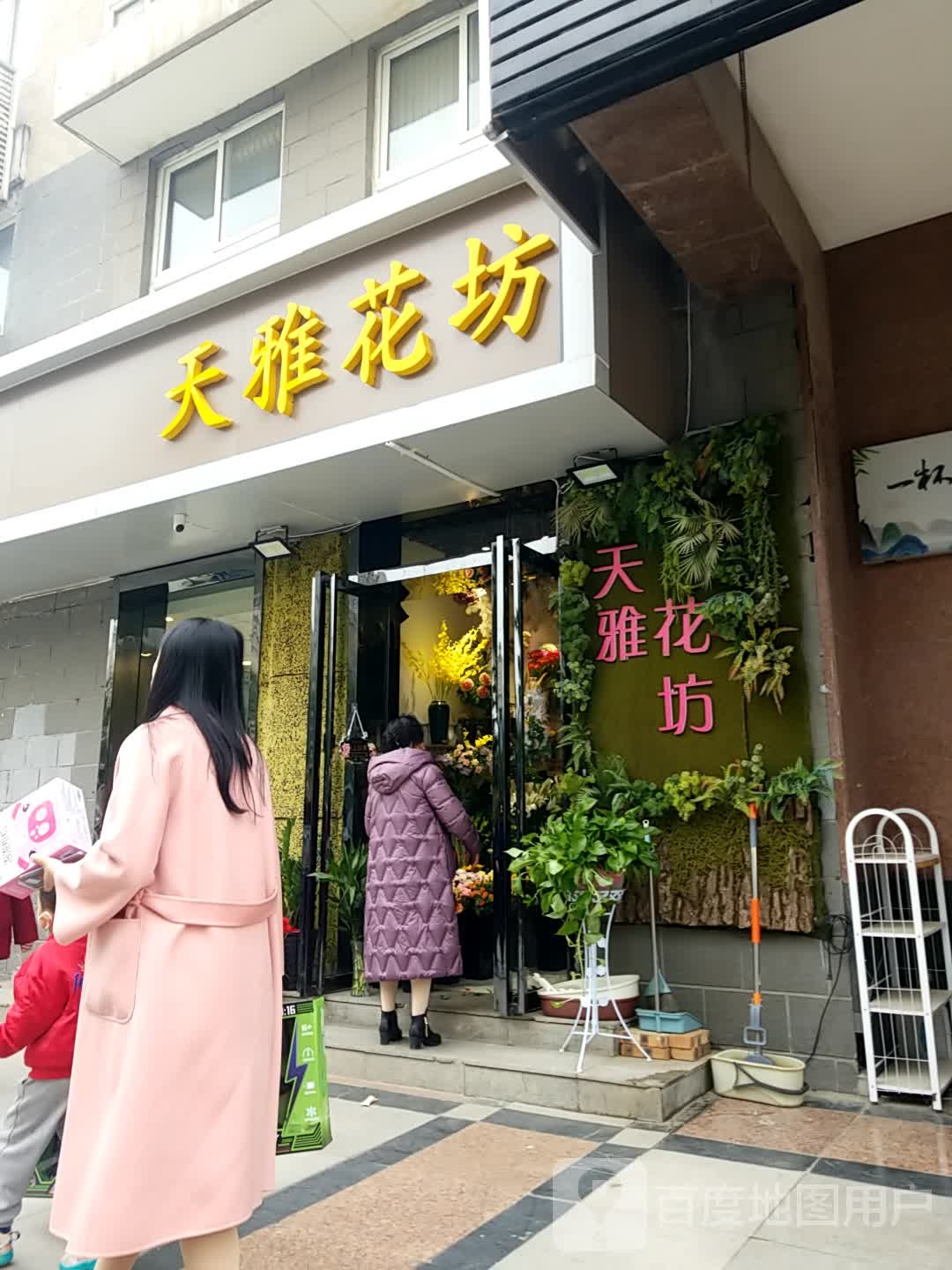 天雅花房