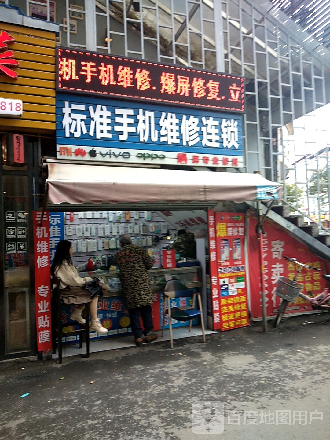 标准手机维修连锁